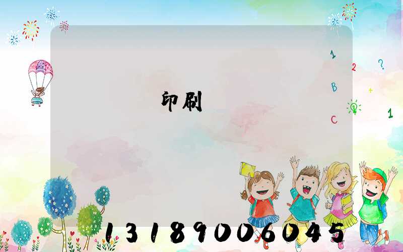 廣東標簽印刷廠