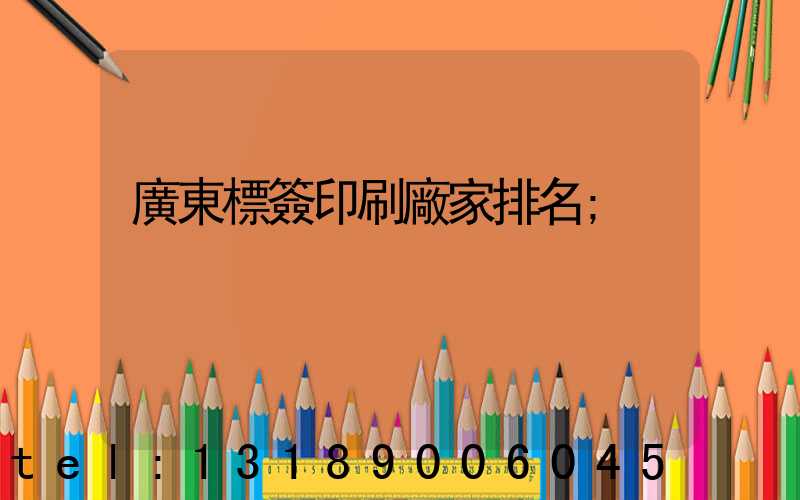 廣東標簽印刷廠家排名