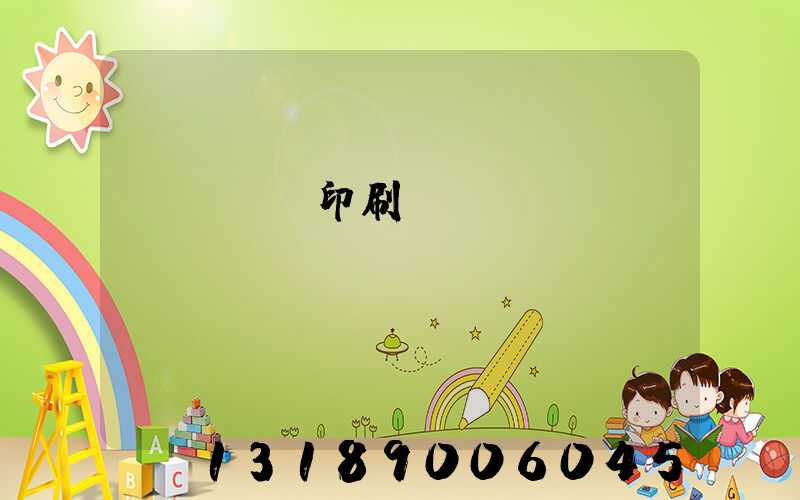 廣東標簽印刷廠轉讓