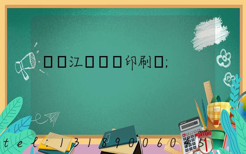 廣東江門興藝印刷廠