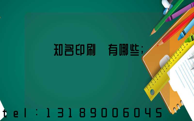 廣東知名印刷廠有哪些