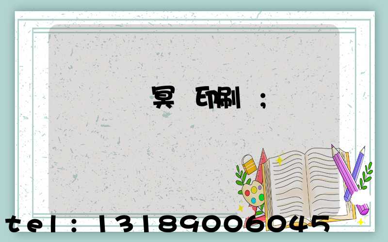 廣東興寧冥幣印刷廠