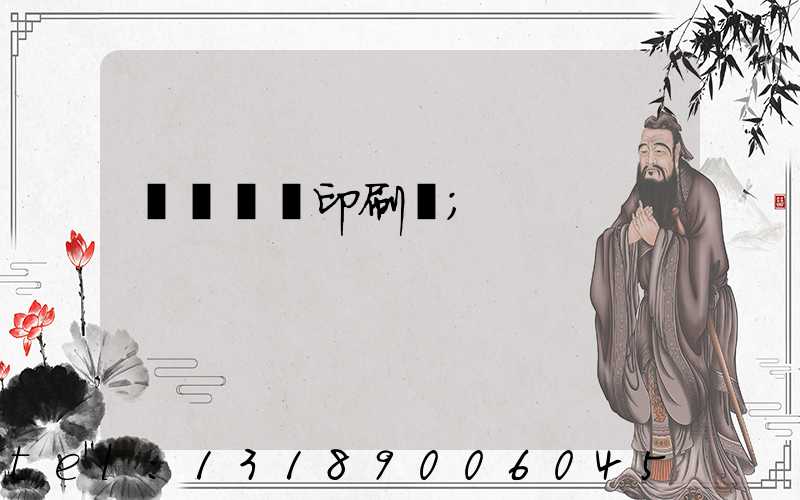 廣東鴻興印刷廠