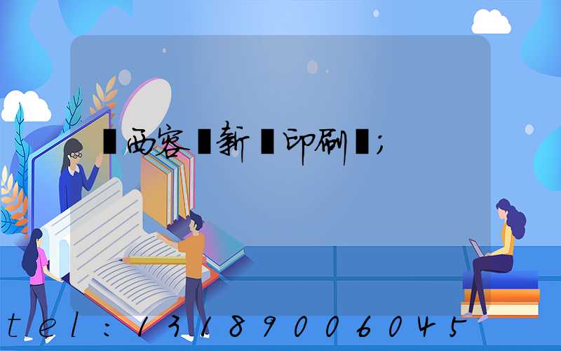 廣西容縣新藝印刷廠