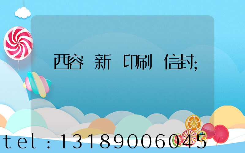 廣西容縣新藝印刷廠信封