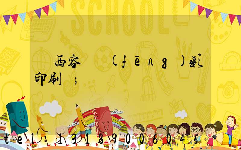 廣西容縣風(fēng)彩印刷廠