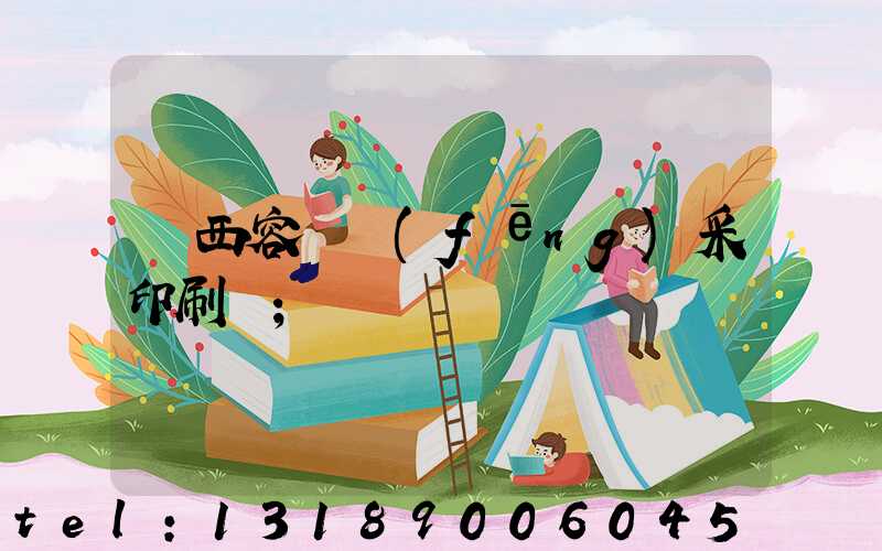 廣西容縣風(fēng)采印刷廠