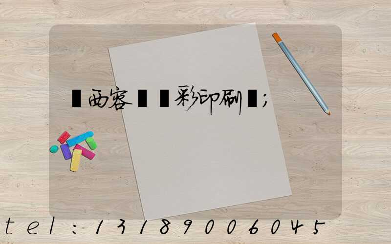 廣西容縣風彩印刷廠