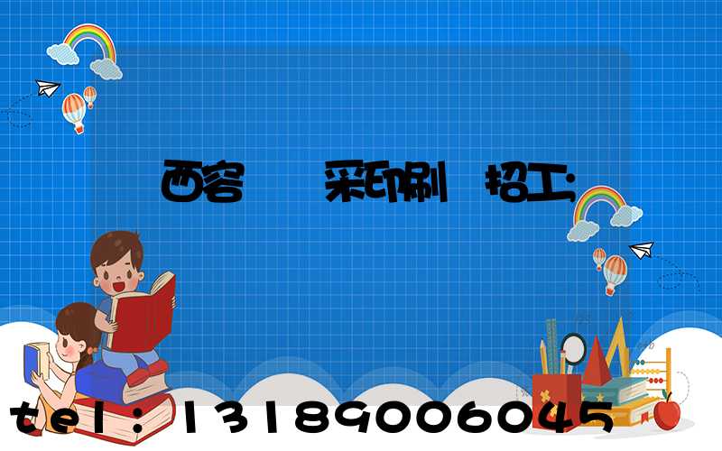 廣西容縣風采印刷廠招工