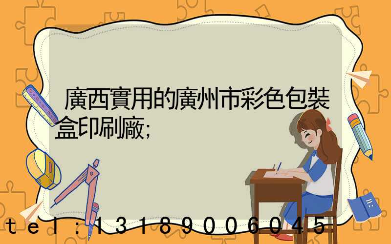 廣西實用的廣州市彩色包裝盒印刷廠