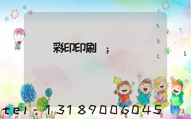 廣饒彩印印刷廠