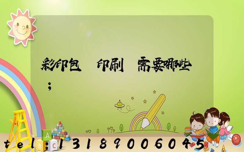 彩印包裝印刷廠需要哪些設備