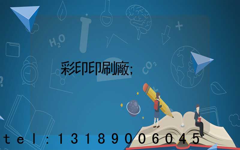 彩印印刷廠