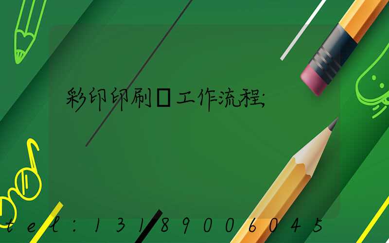 彩印印刷廠工作流程