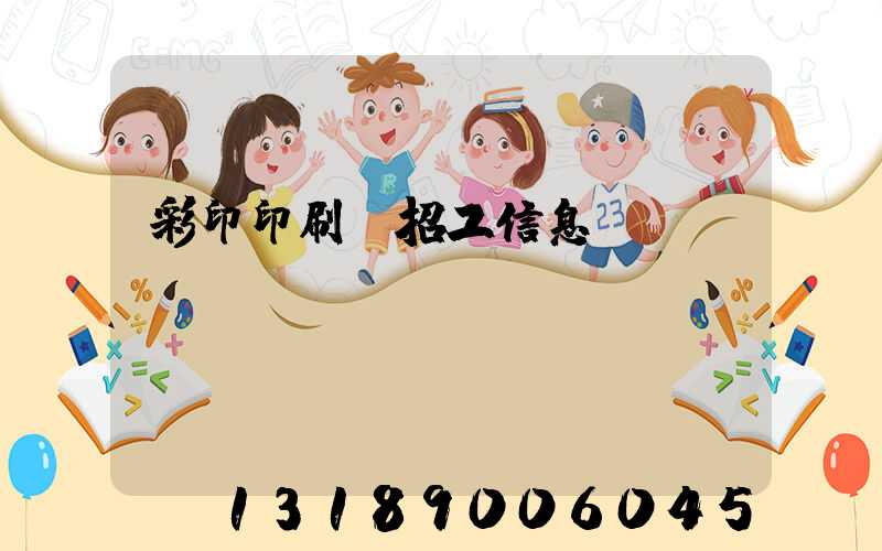 彩印印刷廠招工信息