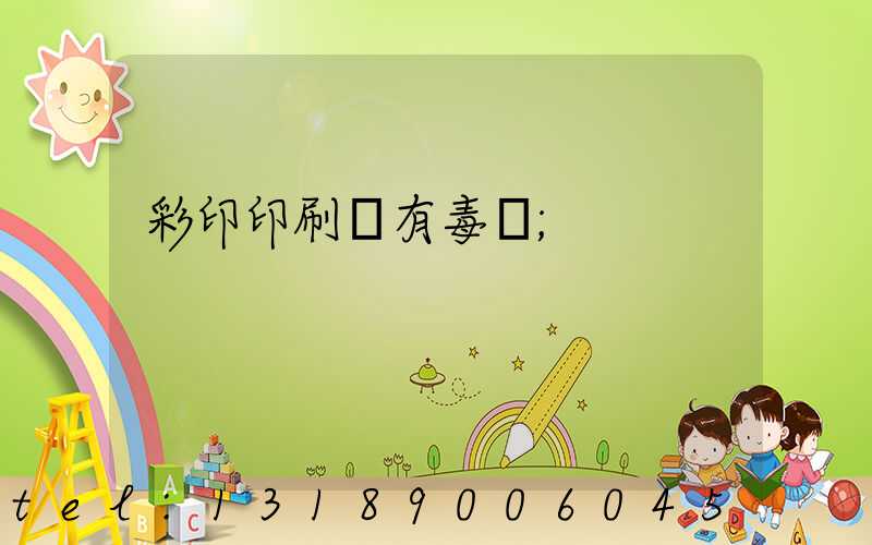 彩印印刷廠有毒嗎