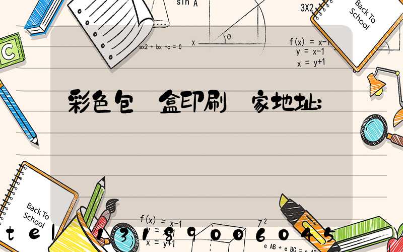 彩色包裝盒印刷廠家地址