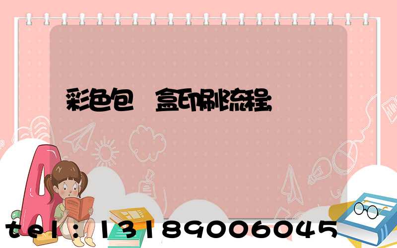 彩色包裝盒印刷流程