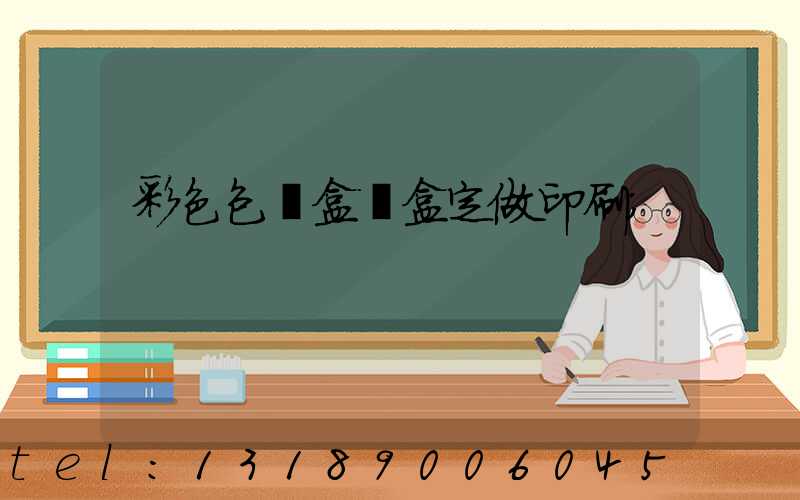 彩色包裝盒紙盒定做印刷