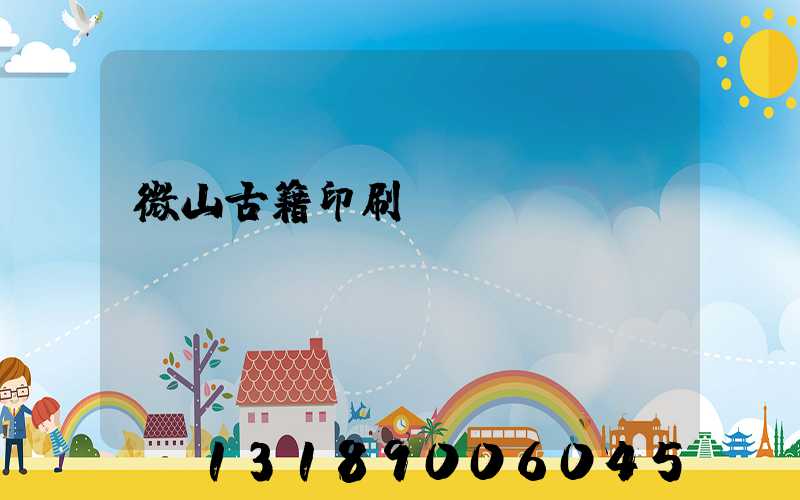 微山古籍印刷廠