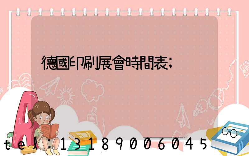 德國印刷展會時間表