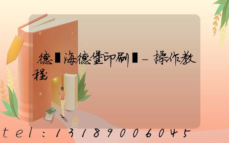 德國海德堡印刷機-操作教程