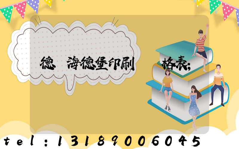 德國海德堡印刷機價格表