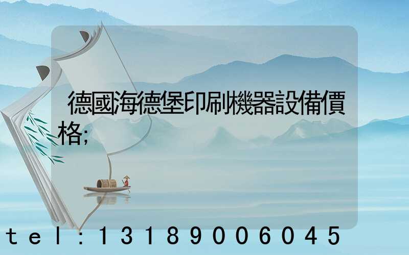德國海德堡印刷機器設備價格