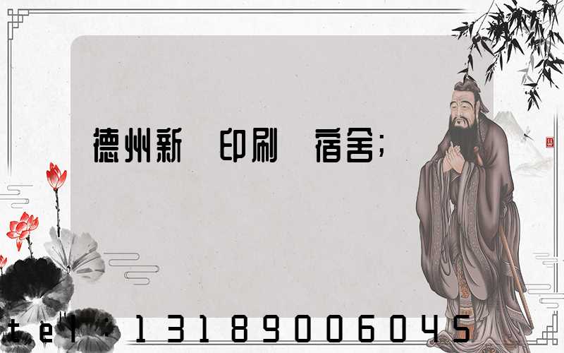 德州新華印刷廠宿舍