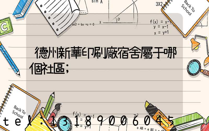 德州新華印刷廠宿舍屬于哪個社區
