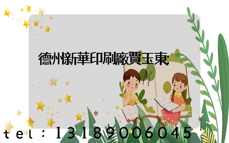德州新華印刷廠賈玉東