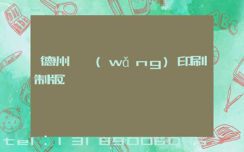 德州絲網(wǎng)印刷制版