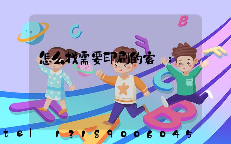 怎么找需要印刷的客戶