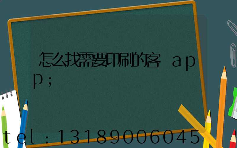 怎么找需要印刷的客戶app