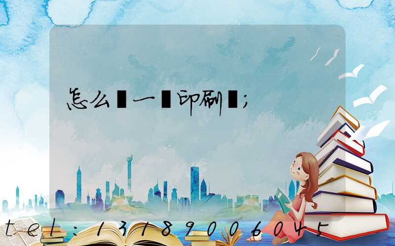 怎么開一個印刷廠