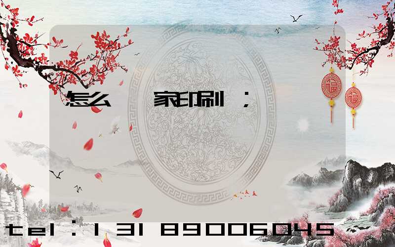 怎么開一家印刷廠