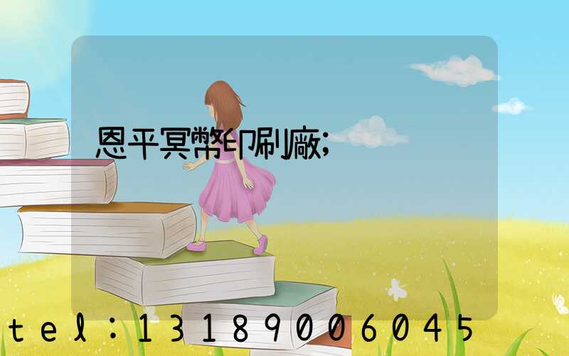 恩平冥幣印刷廠