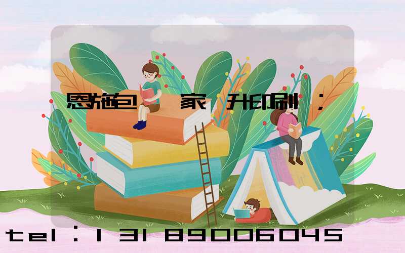 恩施包裝廠家輝升印刷廠