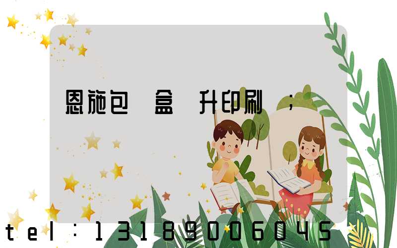 恩施包裝盒輝升印刷廠