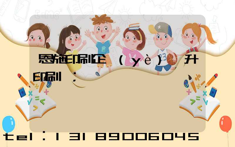 恩施印刷企業(yè)輝升印刷廠