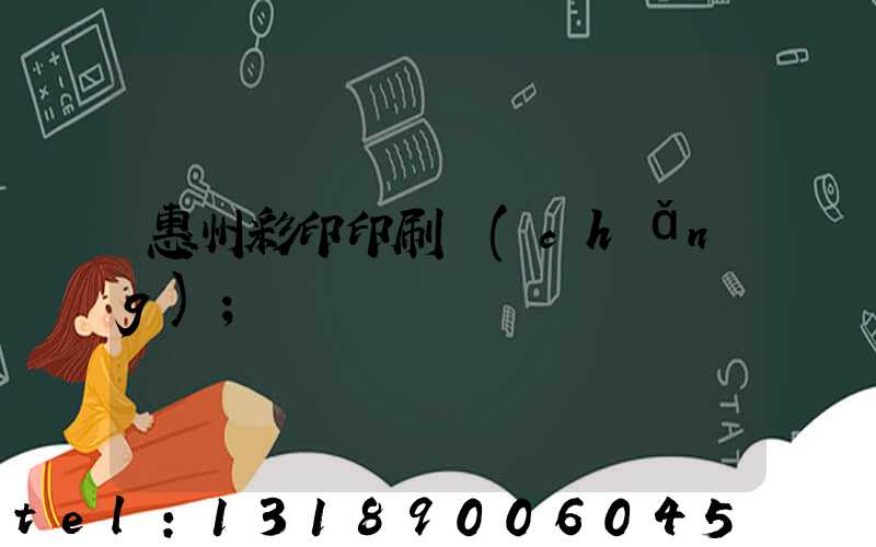 惠州彩印印刷廠(chǎng)