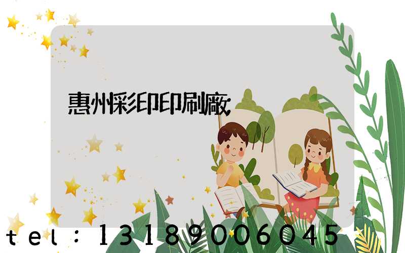 惠州彩印印刷廠