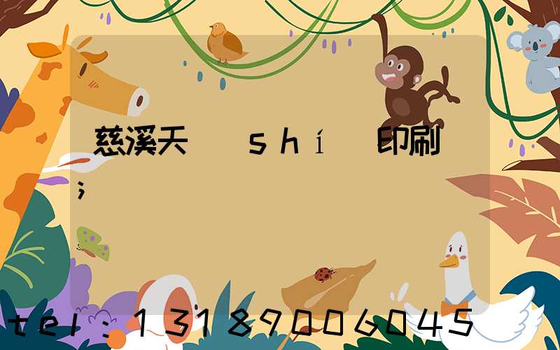 慈溪天時(shí)印刷廠