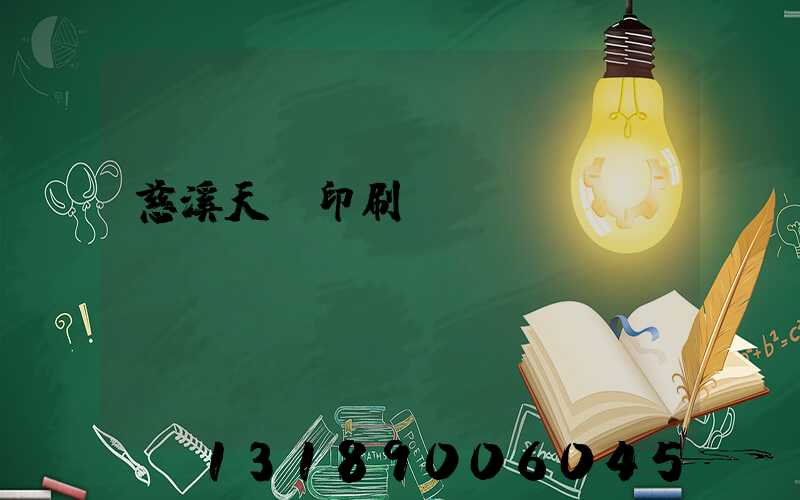 慈溪天時印刷廠