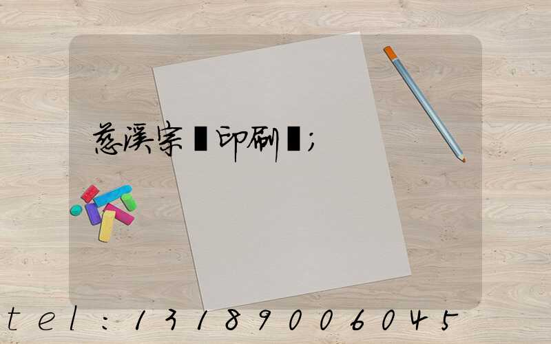 慈溪宗漢印刷廠