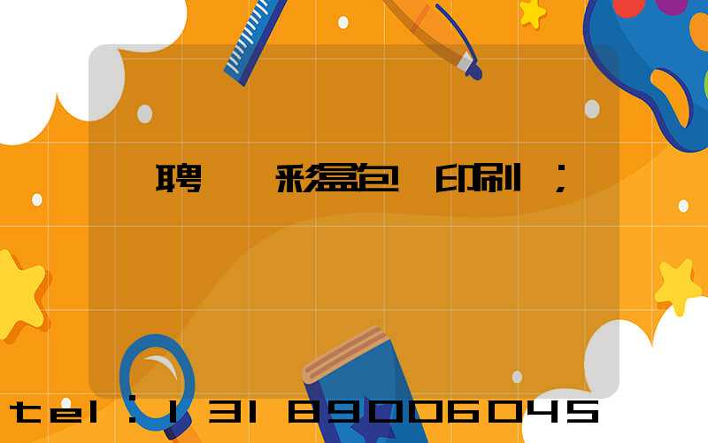 應聘貴陽彩盒包裝印刷廠