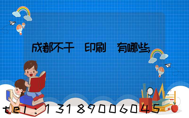 成都不干膠印刷廠有哪些