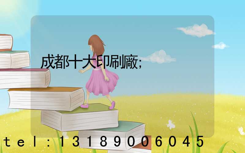 成都十大印刷廠
