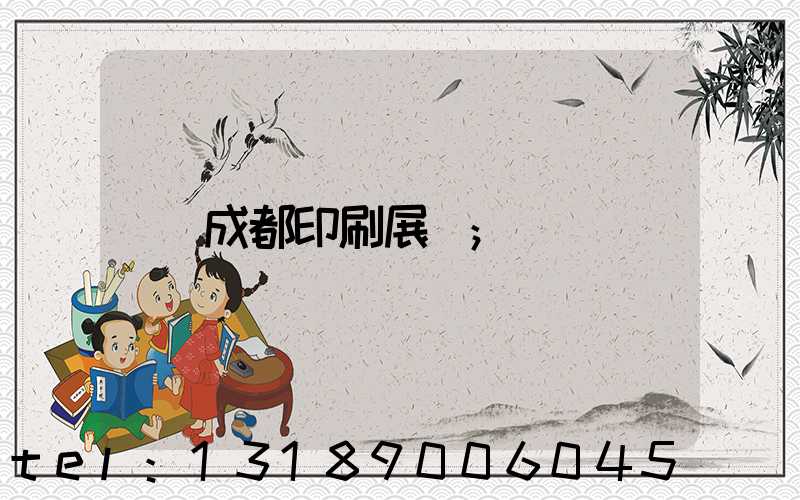 成都印刷展會