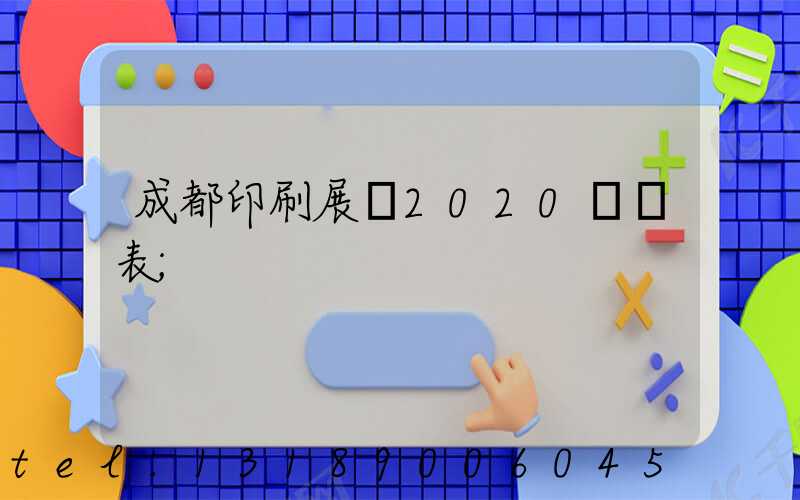 成都印刷展會2020時間表